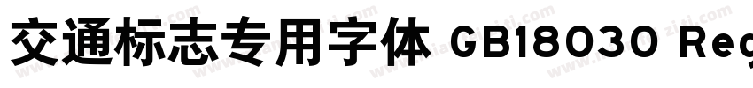 交通标志专用字体 GB18030 Regular字体转换